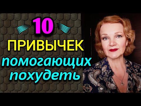 10 простых привычек,  помогающих похудеть  Как я похудела на 94 кг и укрепила здоровье