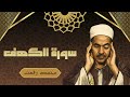 تلاوة رائعة جدا لسورة الكهف الشيخ محمد رفعت      