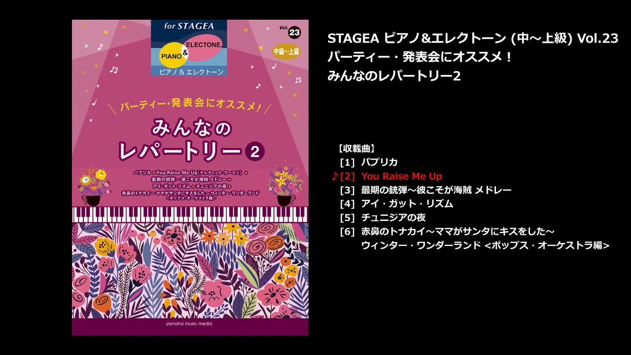 ヤマハ】STAGEA ピアノ&エレクトーン 中～上級 Vol.23 パーティー
