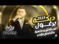دبكة يرغول تعب الخيل وما تعبنا بدي ارجع عزابي يم التنورة الحلوة اللماعة صابر سويطي 2025 دبكة يرغول تعب الخيل وما تعبنا بدي ارجع عزابي يم التنورة الحلوة اللماعة صابر سويطي 2025