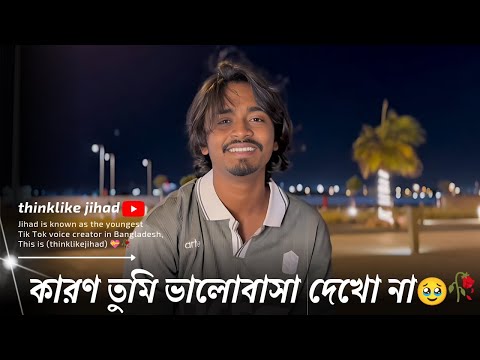 কারণ তুমি ভালোবাসা দেখো না💔🥀| Emotional Story | Bangla sad status | thinklikejihad