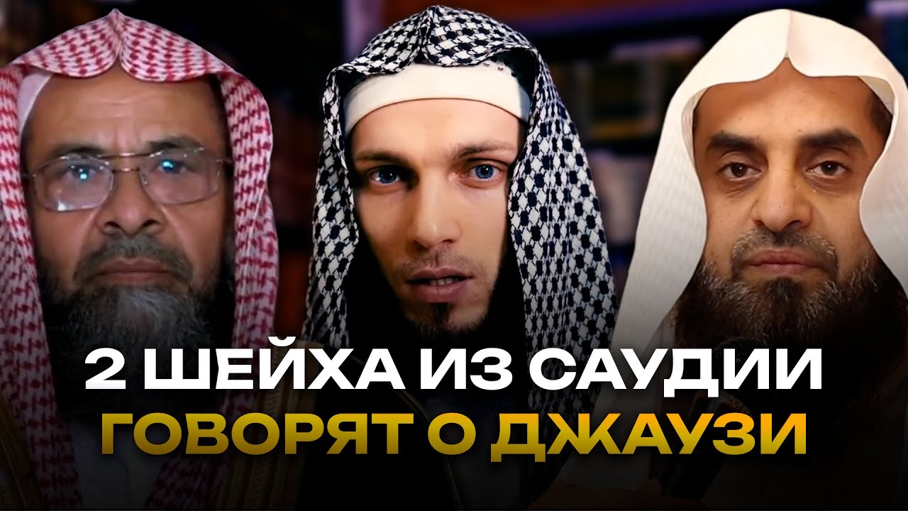 Саляфитские шейхи опровергают Джаузи, который врёт на шейха Альбани и на Саудию защищая бидгатчиков