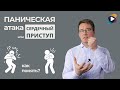 Паническая атака или сердечный приступ. Как понять?