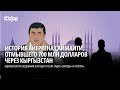 Убийство в стамбульском кафе. История Айэркена Саймаити