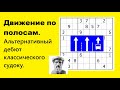 Движение по полосам. Альтернативный дебют классического судоку.