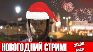 НОВОГОДНИЙ СТРИМ! в 20:30 МСК