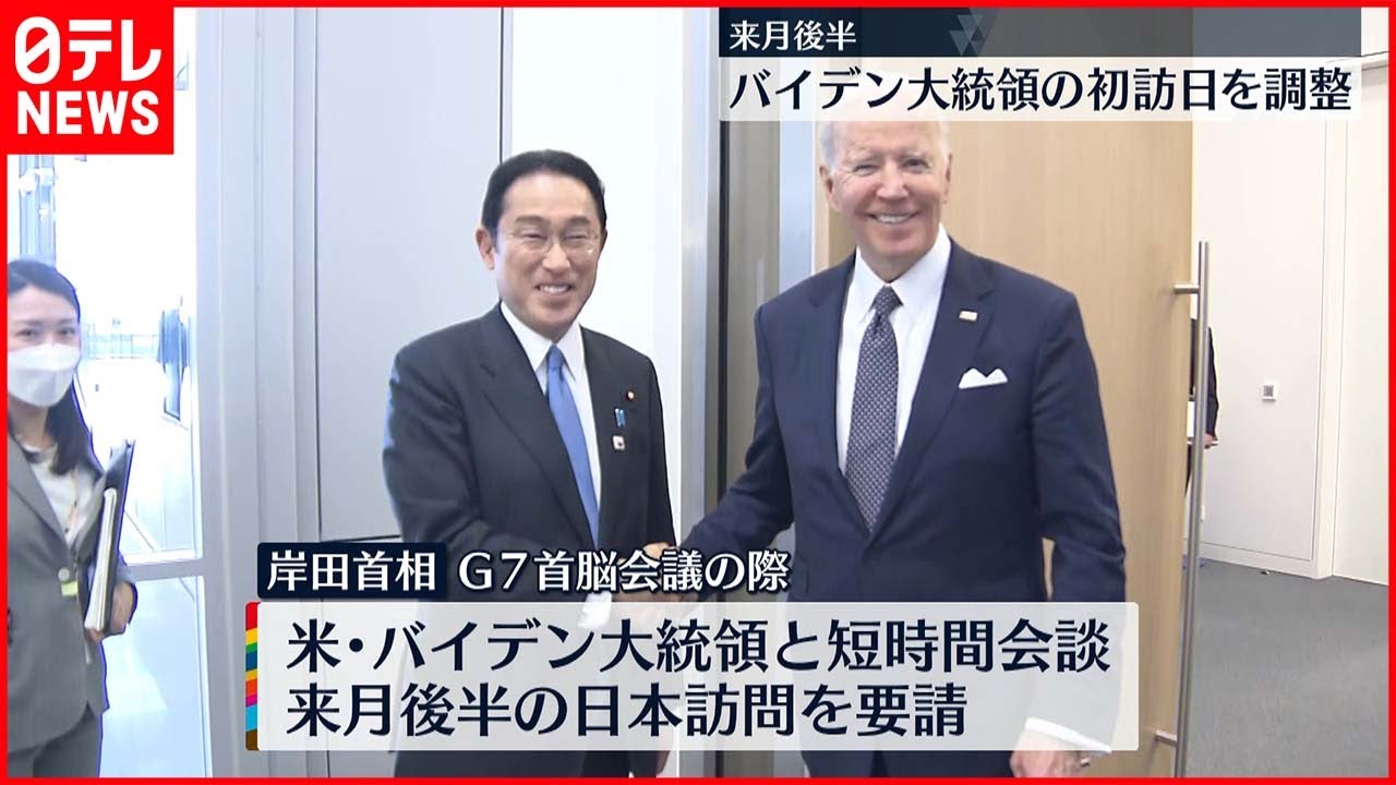 バイデン大統領 初訪日を調整 来月後半 Youtube