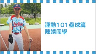 Publication Date: 2023-07-03 | Video Title: 聖華校園電視 運動101壘球篇 陳靖同學