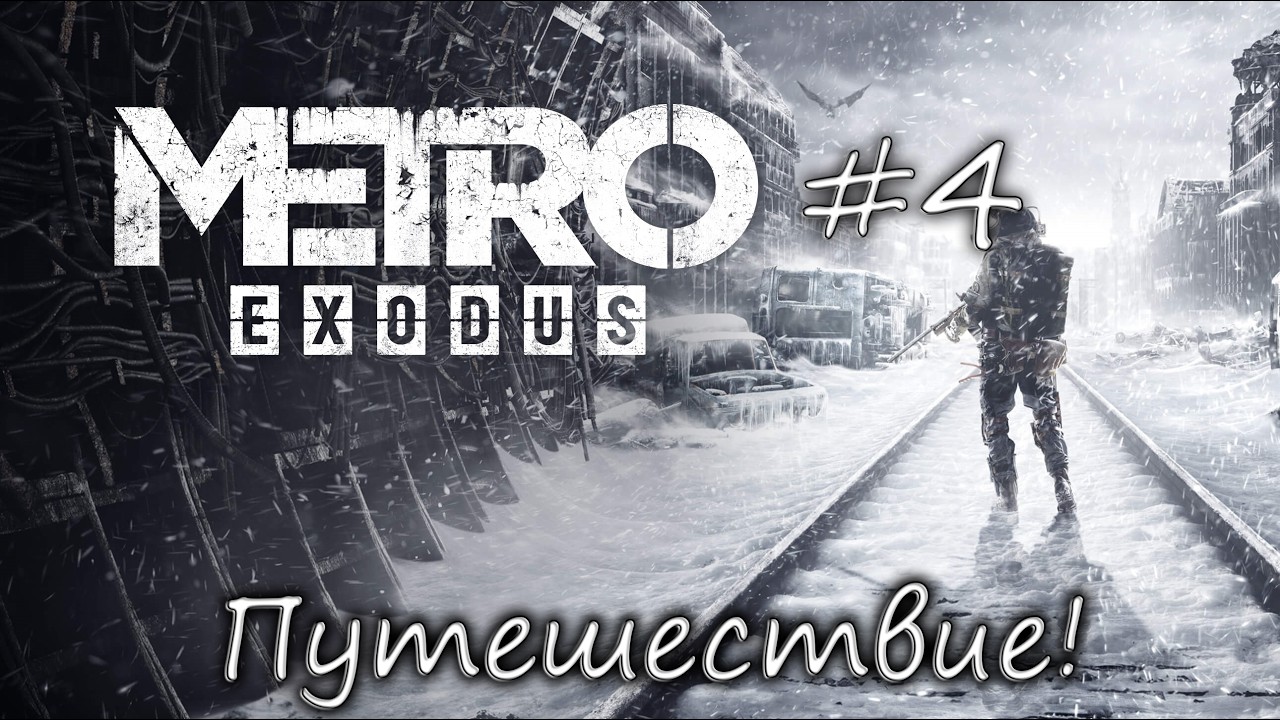 Metro Exodus  \ Путешествие! \ #4