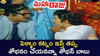 పెళ్ళాం కట్నం ఇస్తే తప్ప శోభనం చేయనన్నా శోభన్ బాబు | Maharaju Movie Scene | Telugu Movie Studio