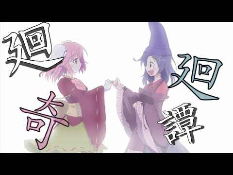 【東方MAD】廻廻奇譚　萃華香仙ver.（高画質版）