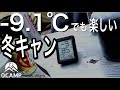 【冬キャンプ】-9.1℃！！愉快な仲間とソログルキャンプ  夜に山賊現る！！！テンマクデザイン ブラックサミットGG8で札幌野営| HD | ＃11 | 0CAMP