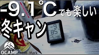 【冬キャンプ】-9.1℃！！愉快な仲間とソログルキャンプ  夜に山賊現る！！！テンマクデザイン ブラックサミットGG8で札幌野営| HD | ＃11 | 0CAMP
