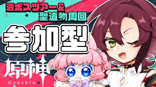 【#原神/げんしん 】参加型！✨週ボス一緒に倒そう！初心者さん！初見さん歓迎！【 #GenshinImpact 】
