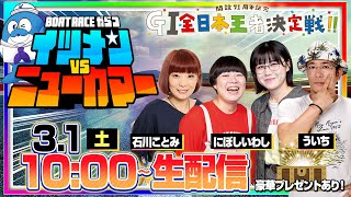 【イツメン vs ニューカマー】「GI全日本王者決定戦・準優勝戦日」（石川ことみ＆にぼしいわし＆ういち）