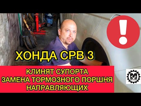 Клинят супорта Хонда СРВ 3 - как перебрать супорт? Замена тормозного поршня и направляющих Honda