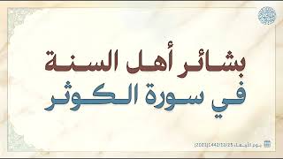 بشائر أهل السنة في سورة الكوثر 