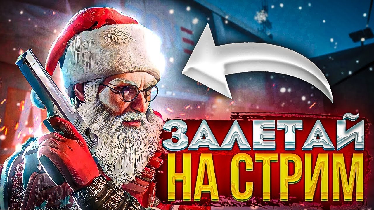 Игру новогодний standoff 2. Стандофф 2. Стрим стандофф. Стандофф 2 новый год. Новогоднее обновление стандофф 2 2023.