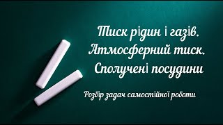 картинка: ДСР № 02. Тиск рідин і газів. Атмосферний тиск. Сполучені посудини