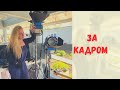 VLOG! За кадром! Как Первый канал снимал передачу "На дачу"!