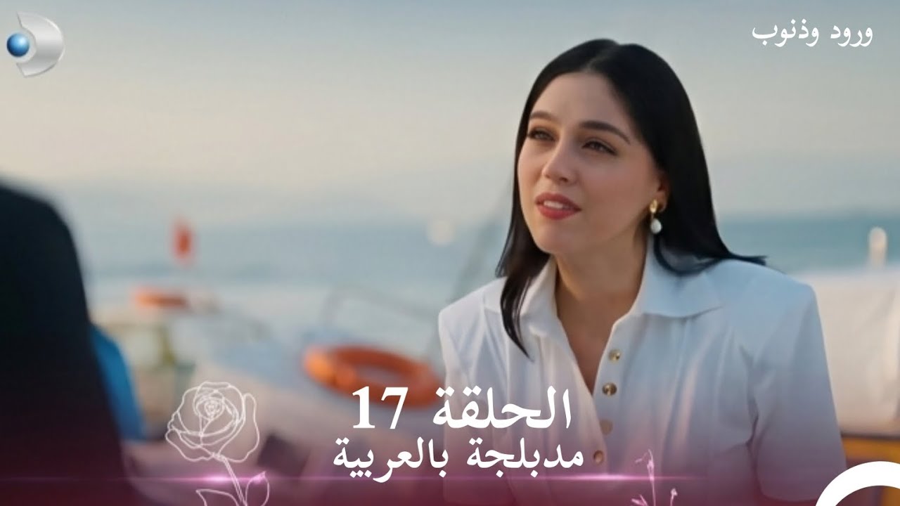 مسلسل ورود وذنوب الحلقة 17 ( Arabic Dubbed )