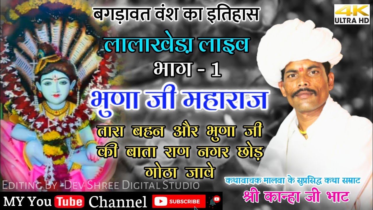 कान्हा जी भाट की कथा || भुणा जी महाराज गोठा में आने से पहले सिल्वन मां के पास जावे || भाग -1