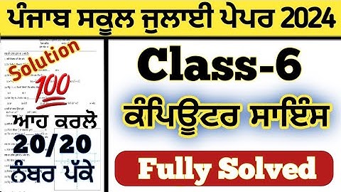 pseb 6th class Computer Science paper solved July 2024 , pseb class 6th Computer Science paper 2024