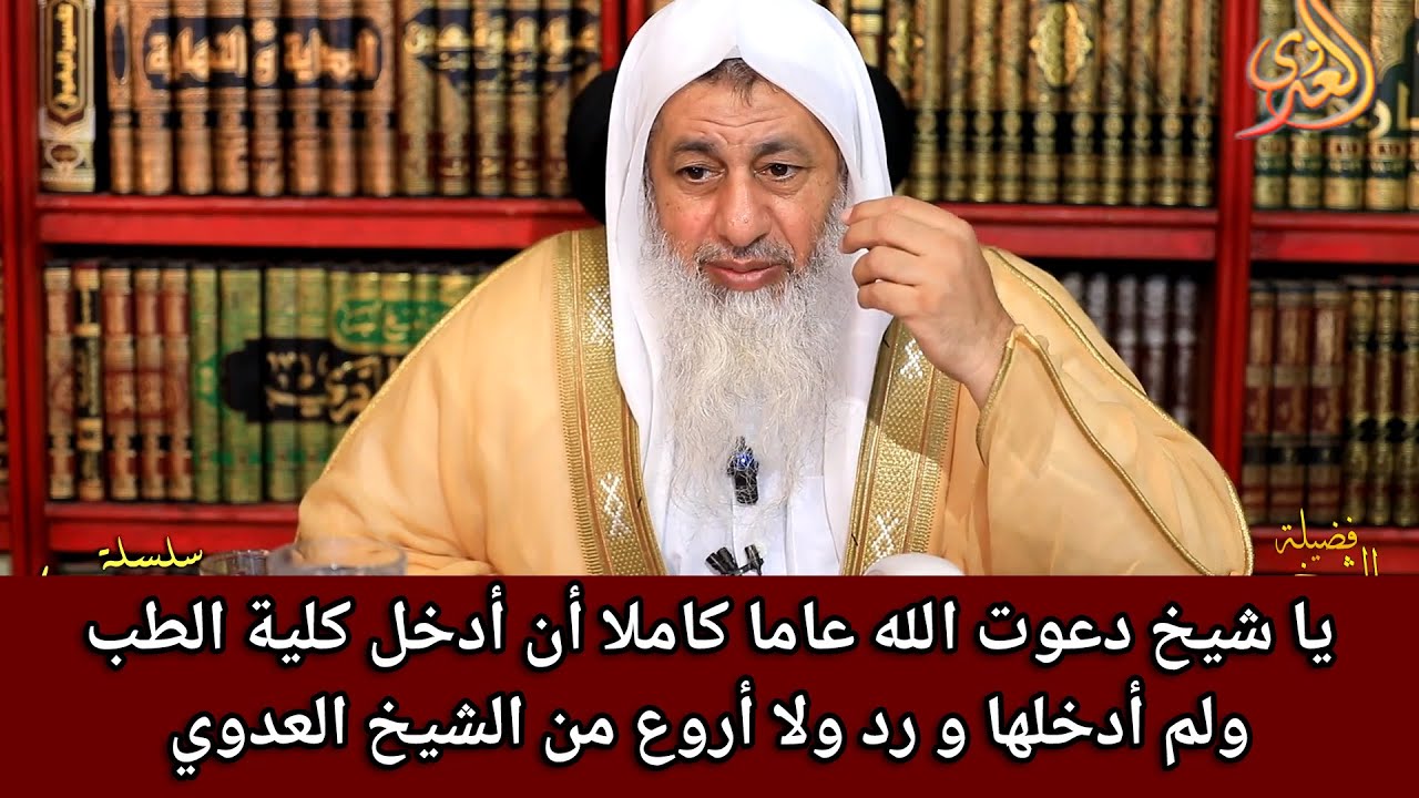 يا شيخ دعوت الله عاما كاملا ان ادخل كلية الطب ولم ادخلها ورد ولا اروع 