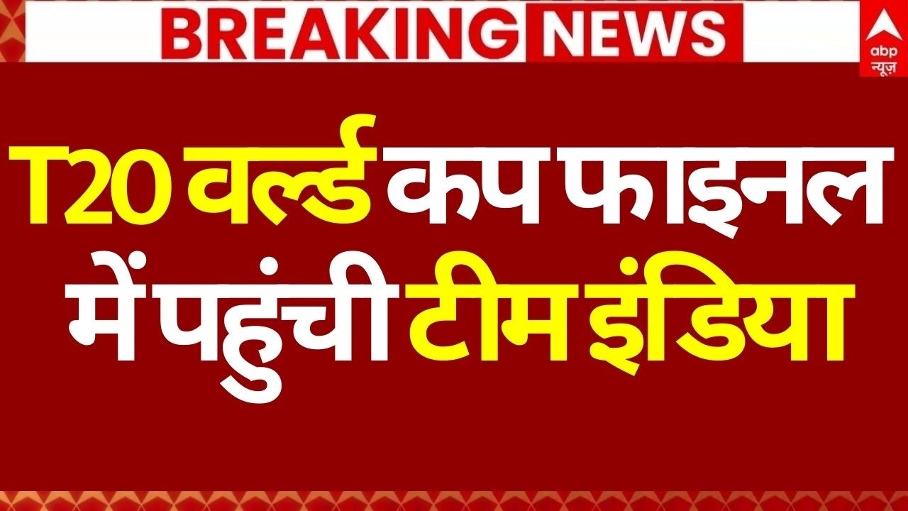 India vs England Match LIVE: T20 वर्ल्ड कप फाइनल में पहुंची टीम इंडिया | Breaking | Match News