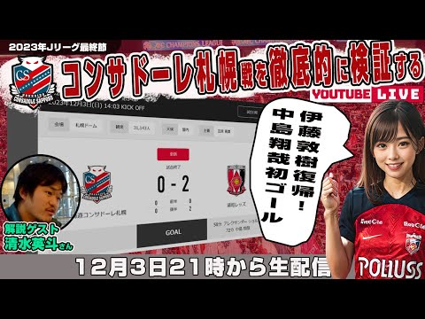 清水英斗さんとJ1リーグ第34節「北海道コンサドーレ札幌vs浦和レッズ」を徹底的に振り返るライブ配信