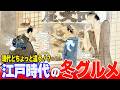 江戸時代の冬グルメ!現代とは違うすき焼き・おでん・焼きいも【ゆっくり解説】