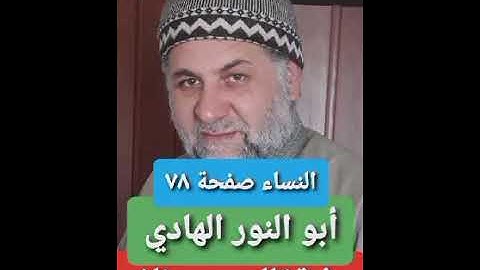 صفحة/٧٨/ رواية قالون عن نافع/ سورة النساء/ ابو النور الهادي