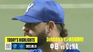 【中日ドラゴンズ×DeNAベイスターズ】2022年9月13日 ハイライト