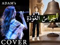اجراس العودة - Cover