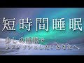 【5時間睡眠】短時間の睡眠で翌朝しっかりリフレッシュしたいあなたへ