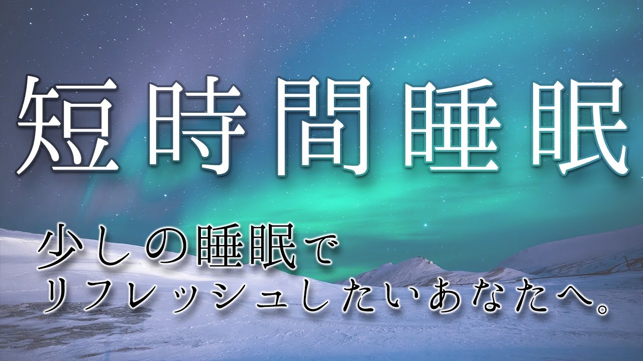 【5時間睡眠】短時間の睡眠で翌朝しっかりリフレッシュしたいあなたへ For those who want to refresh the next morning with a short sleep