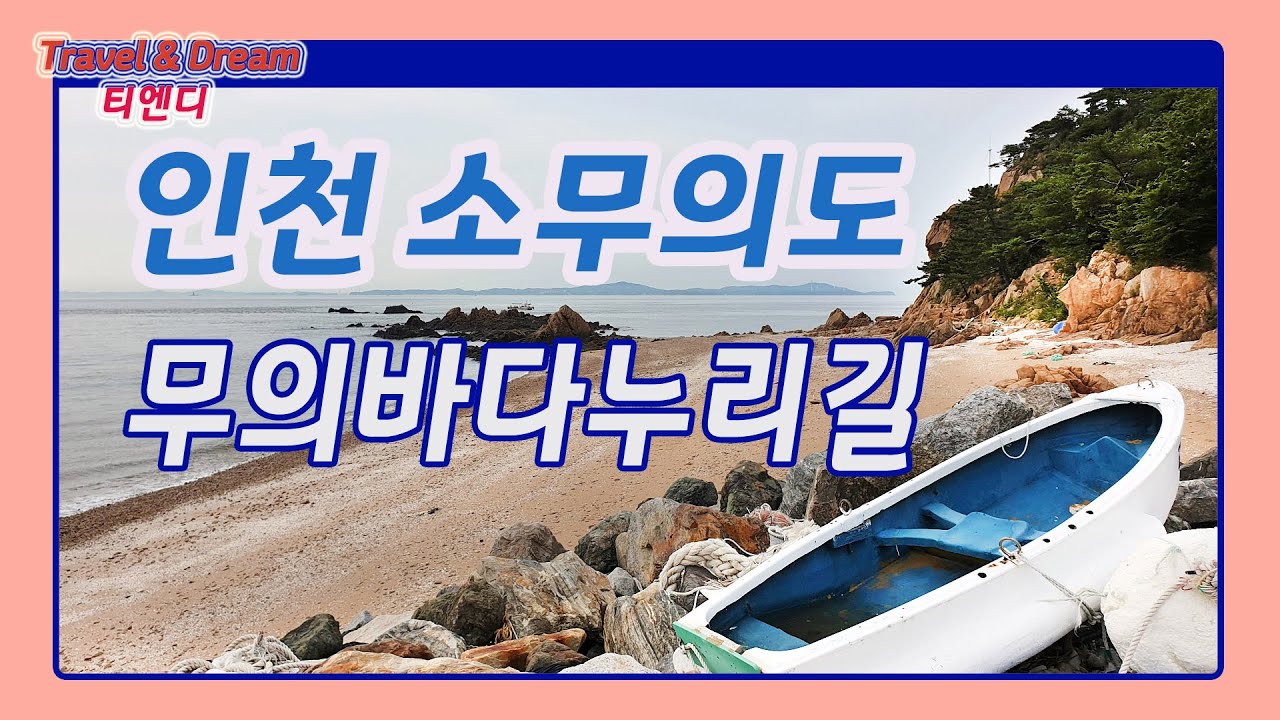인천 소무의도 무의바다누리길 자박자박 걸어서 섬여행