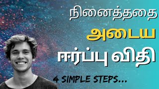 நினைத்ததை அடைய ஈர்ப்பு விதி | LAW OF ATTRACTION IN TAMIL | 4 SIMPLE STEPS..