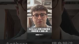 前 Anthropic 員工現身說法談 AI 發展：「人類有可能滅絕。」 － BBC News 中文
