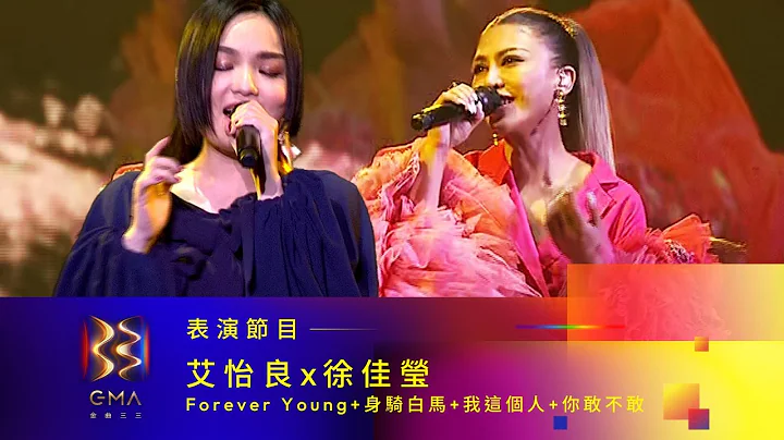 第33屆金曲獎頒獎典禮表演節目 -【艾怡良X徐佳瑩】表演節目『Forever Young、身騎白馬、我這個人、你敢不敢』 - DayDayNews