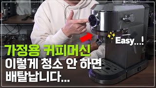 가정용 커피머신 청소 세척 관리 방법, 이렇게만 따라하세요