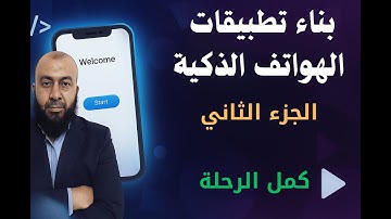 بناء تطبيقات الهواتف الذكية | الجزء الثاني | التطوير المتقدم