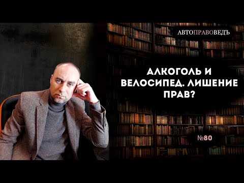 АЛКОГОЛЬ И ВЕЛОСИПЕД. ЛИШЕНИЕ ПРАВ?