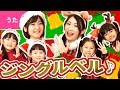 ♪ジングルベル〈ボンボンアカデミー×HIMAWARIちゃんねる×はねまりチャンネルコラボ〉【【♪クリスマスソング】】Xmas Song