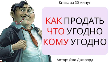 Как продать что угодно кому угодно | Джо Джирард