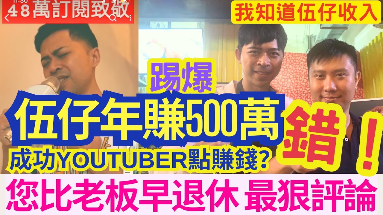 我知道伍仔收入!網友話「伍仔年賺500萬?」錯!成功YOUTUBER點賺錢? IVAN SIR還原最接近真相!低學歷冇技能月入5萬?踢爆全港 ...