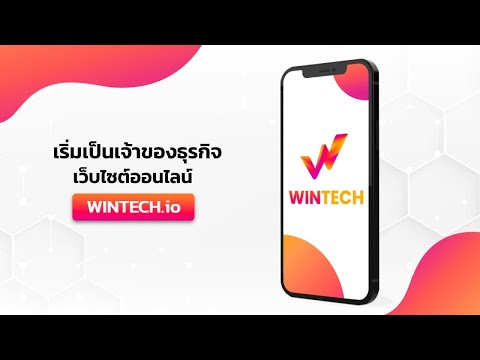 เว็บธุรกิจ  2022 Update  เริ่มเป็นเจ้าของธุรกิจเว็บไซต์ออนไลน์  -  [ WINTECH.IO ]