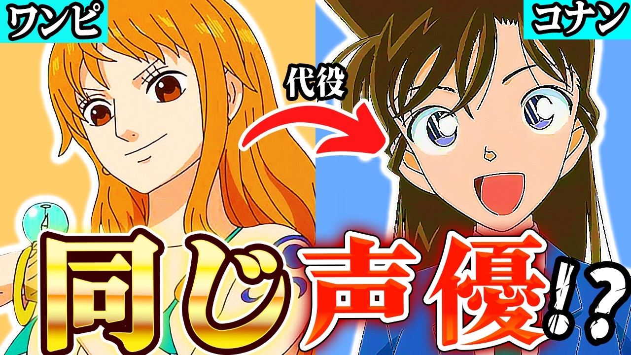 【名探偵コナン】声優がワンピースで演じたキャラ35選【まとめ】【祝30周年】