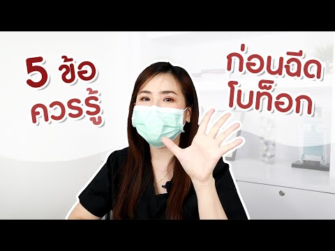 EP 67 : 5 ข้อควรรู้ก่อนฉีด Botox ! หน้าสวยเป๊ะแน่นอน
