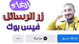 إلغاء زر رسائل الفيس بوك